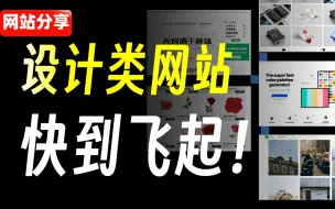 Download Video: 码住这5个设计网站，就浪费你60秒！