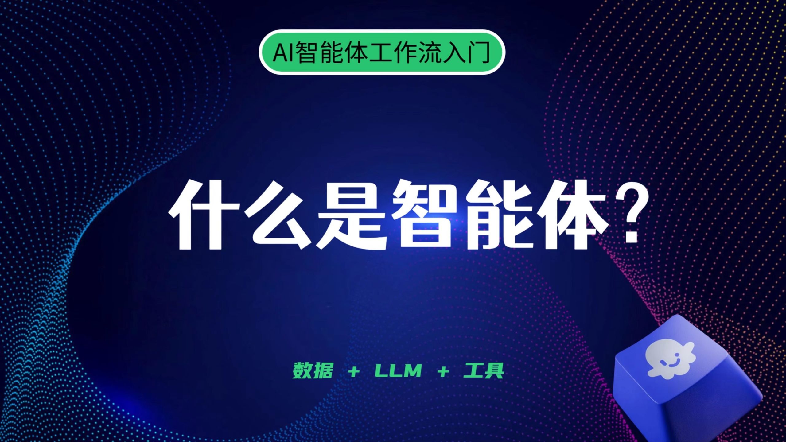 24.什么是智能体?和大模型有何不同,你真的能区分吗?