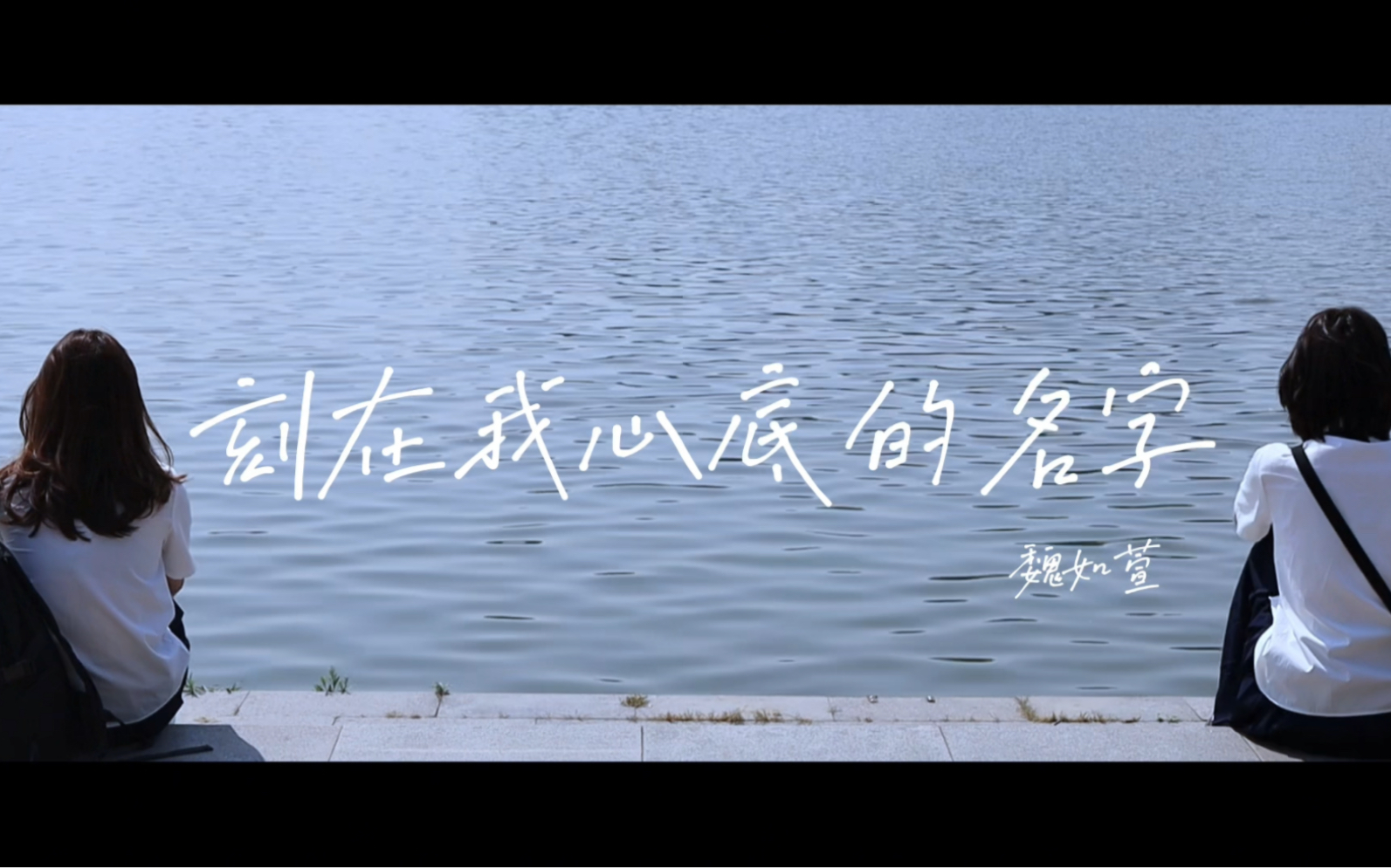 编导生期末作业|《刻在我心底的名字》mv