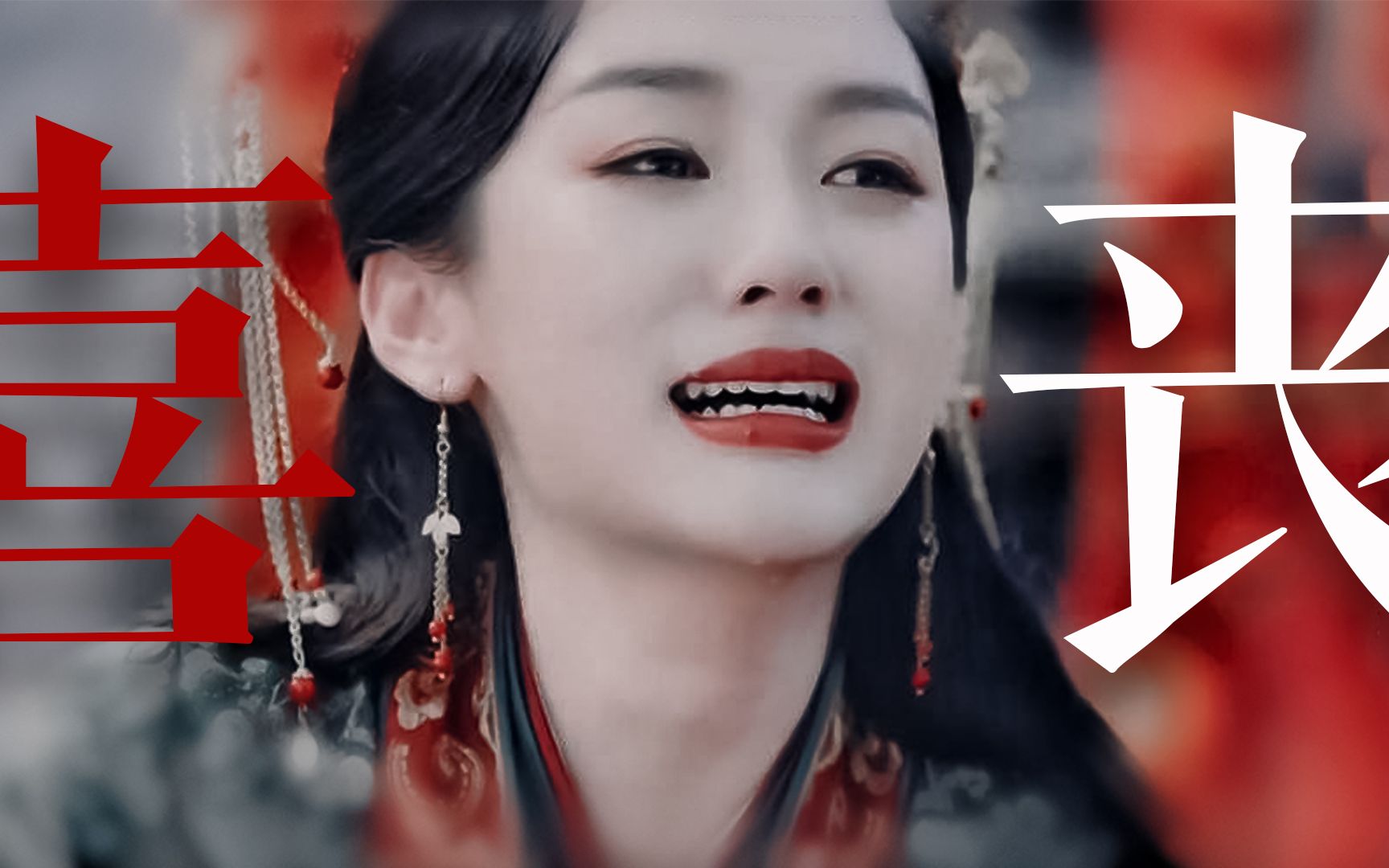 【囍】顾湘x曹蔚宁,我的夫君死在我们大婚当日!_哔哩哔哩_bilibili