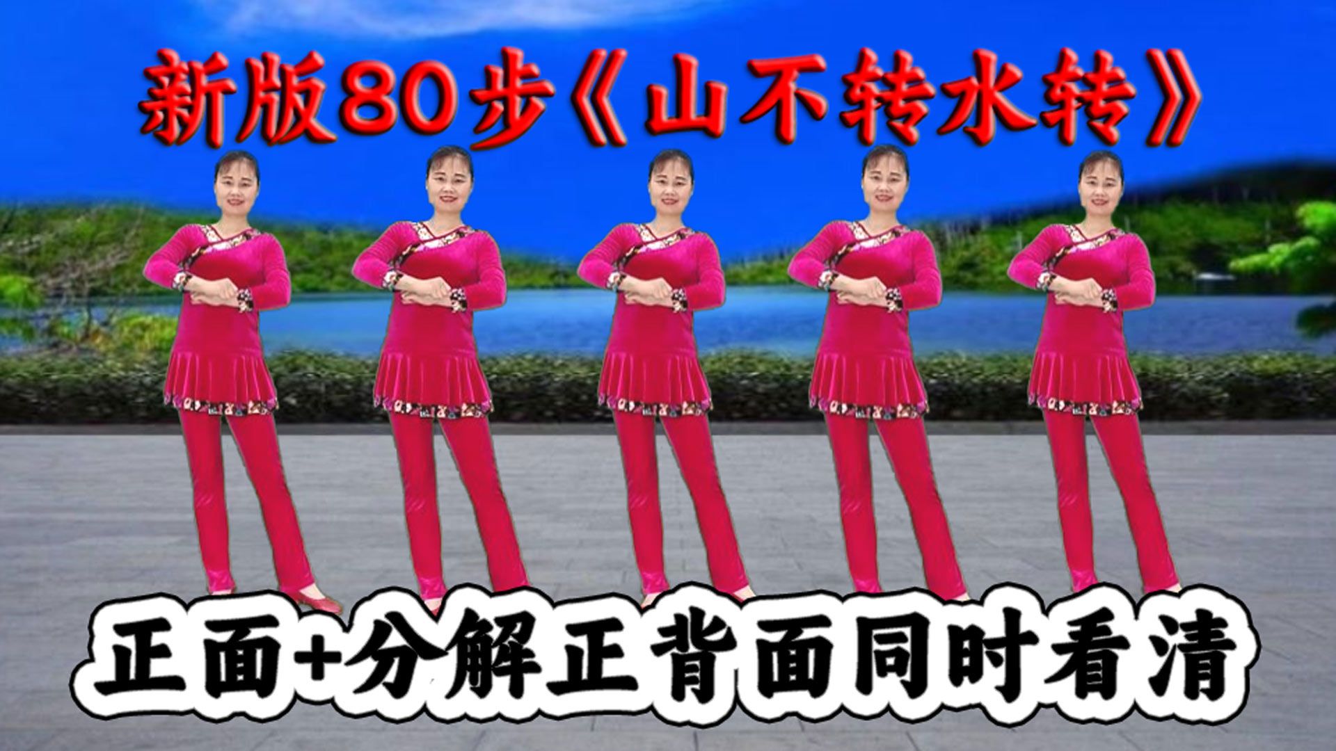 新改编广场舞《山不转水转》老歌听不厌,好跳又好看
