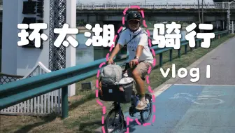 骑行环太湖的四天之旅｜vlog1