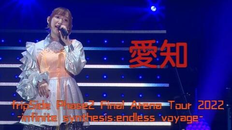 fripSide phase2 Final Arena Tour 2022 -infinite synthesis:endless