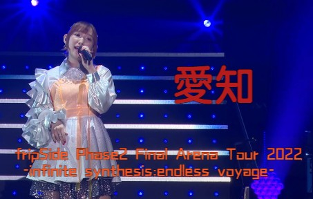 【fripSide】fripSide Phase2 Final Arena Tour 2022 in 愛知_哔哩哔