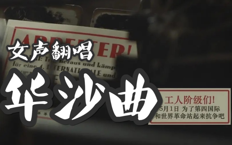 【女声翻唱】华沙曲_哔哩哔哩 (゜-゜)つロ 干杯~-bilibili