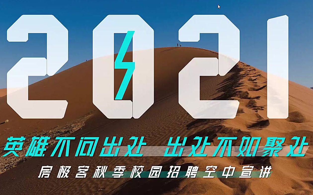 房极客2021校园招聘空中宣讲哔哩哔哩bilibili