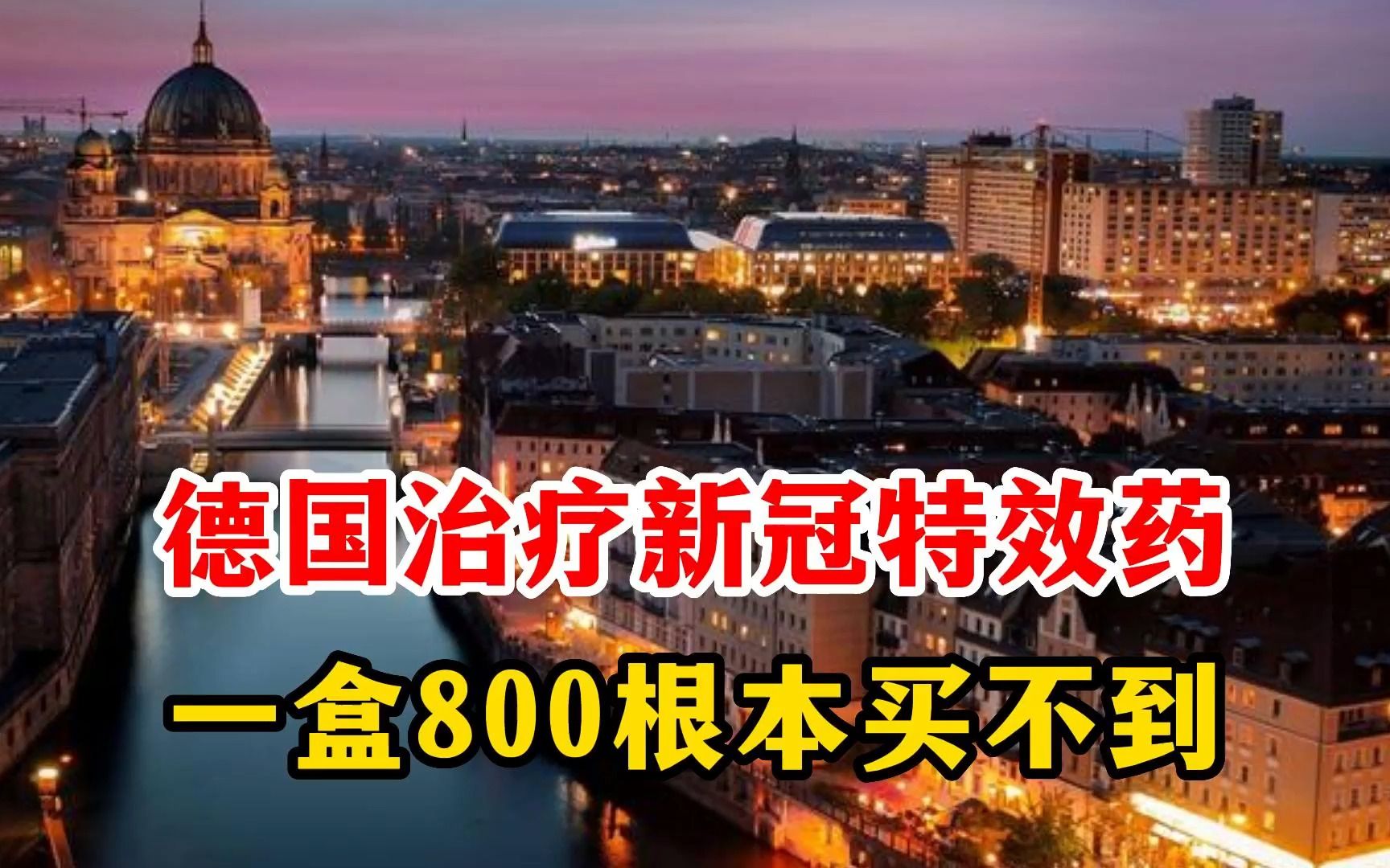 德国治疗新冠特效药一盒800,根本买不到,看到药盒后,中国网友笑了哔哩哔哩bilibili