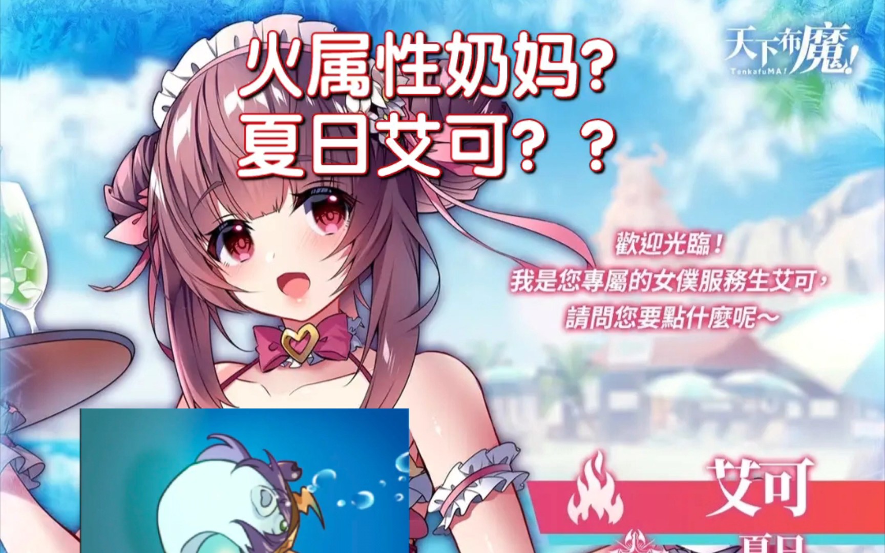 天下布魔 夏日角色 夏日艾可立绘一览