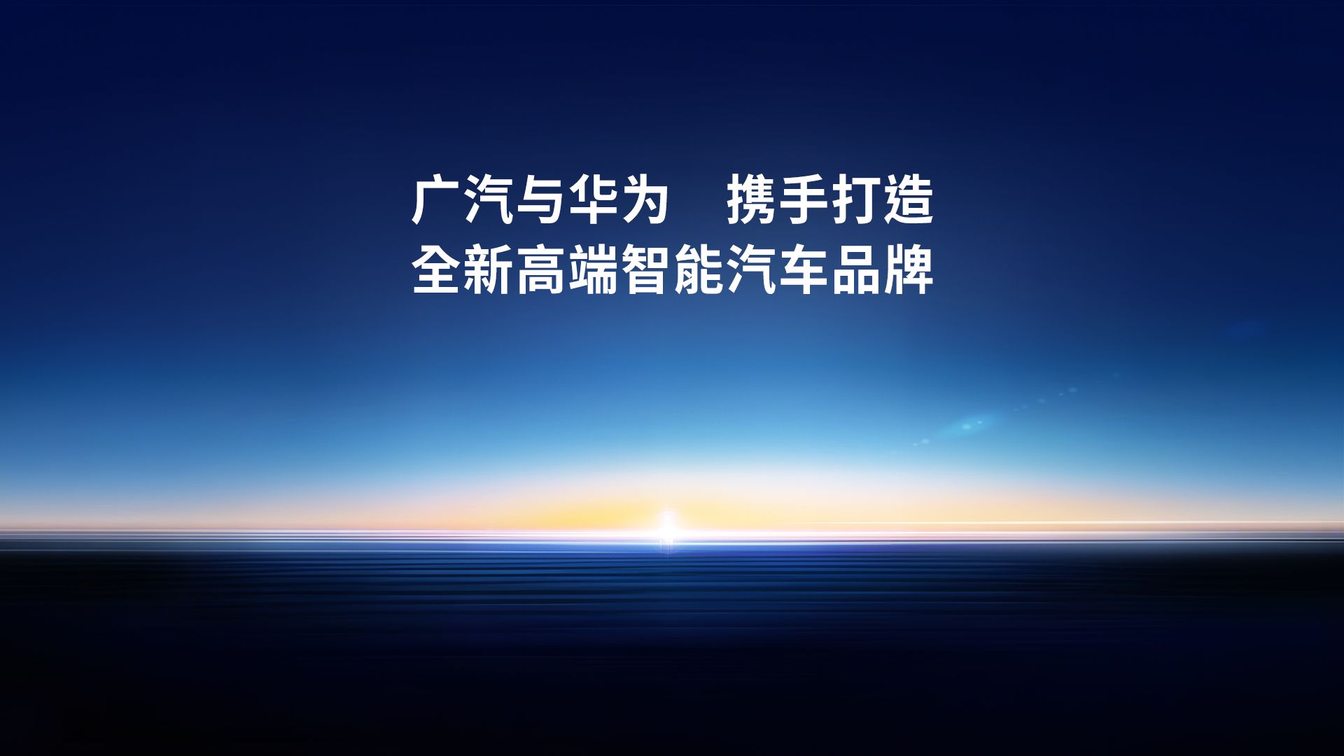 广汽集团与华为签署深化合作协议 携手打造全新高端智能汽车品牌哔哩哔哩bilibili