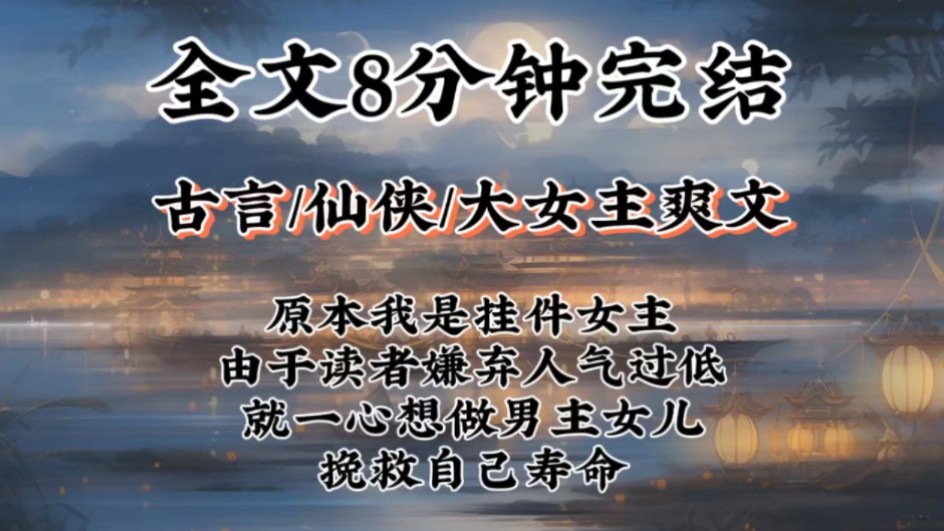 【仙侠大女主爽文】原本我是挂件女主,但由于读者嫌弃,人气过低.就改成一心想做男主女儿,挽救自己的寿命哔哩哔哩bilibili