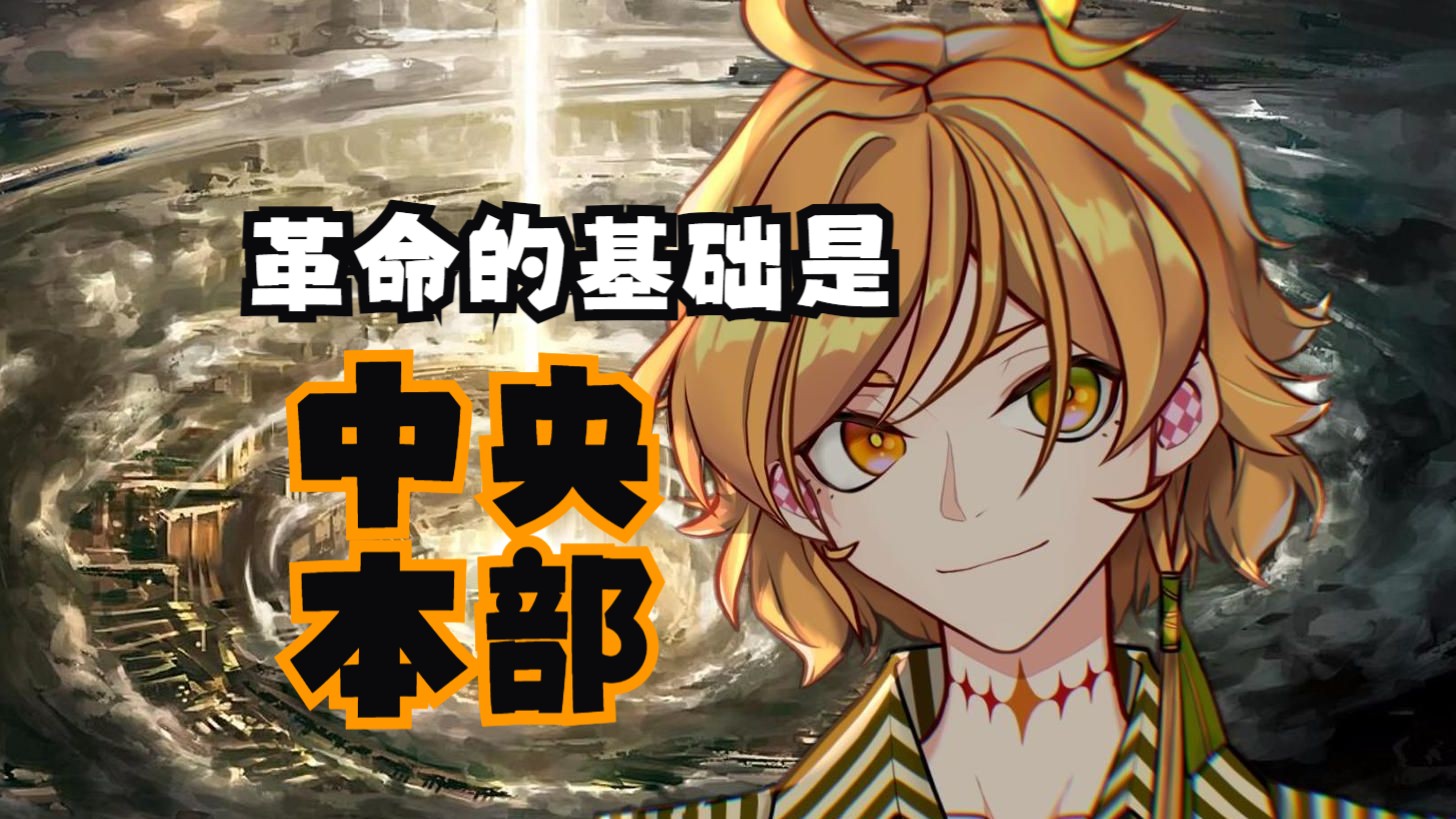 【脑叶公司一周目·真结局-中央本部】在中央本部尽享丝滑刷图鉴