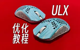 Скачать видео: 【鼠标优化】超详细！Finalmouse ULX Tarik 联名款 M号 完整优化教程（全新教程也适用于普通版ULX）