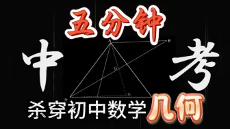 Télécharger la video: 【学渣拜师】5分钟，杀穿，初中数学几何