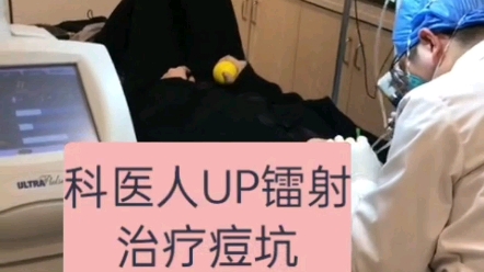 科医人UP镭射痘坑联合治疗哔哩哔哩bilibili