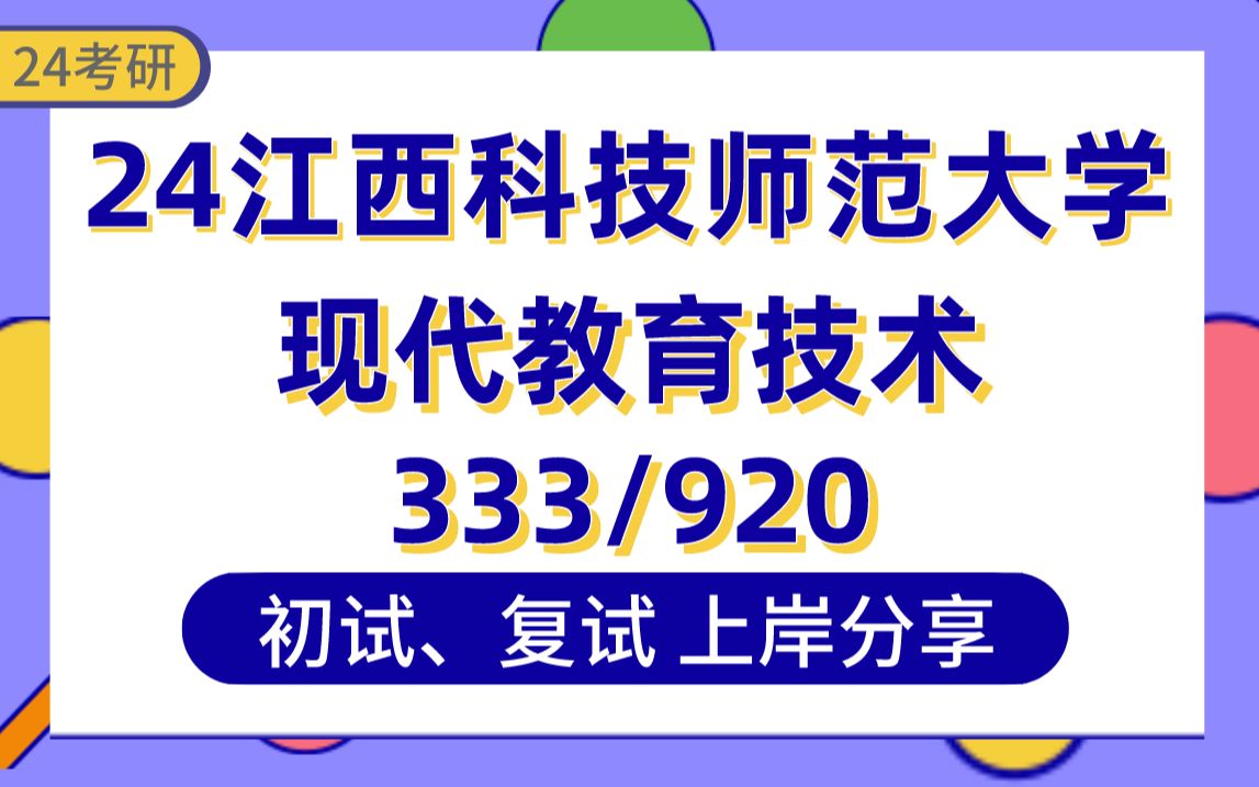 【24江西科技师大考研】395分现代教育技术上岸学姐初复试经验分享专业课333教育综合/920计算机应用基础真题讲解#江西科技师范大学现代教育技术考...