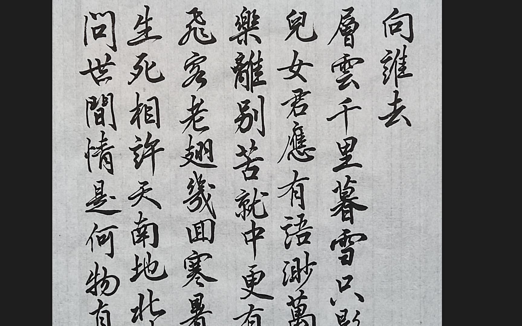 问世间,情是何物,直教生死相许? 毛笔书法