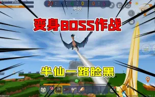 Download Video: 迷你世界：变身BOSS作战！半仙一路脸黑直到遇到了远古巨人！