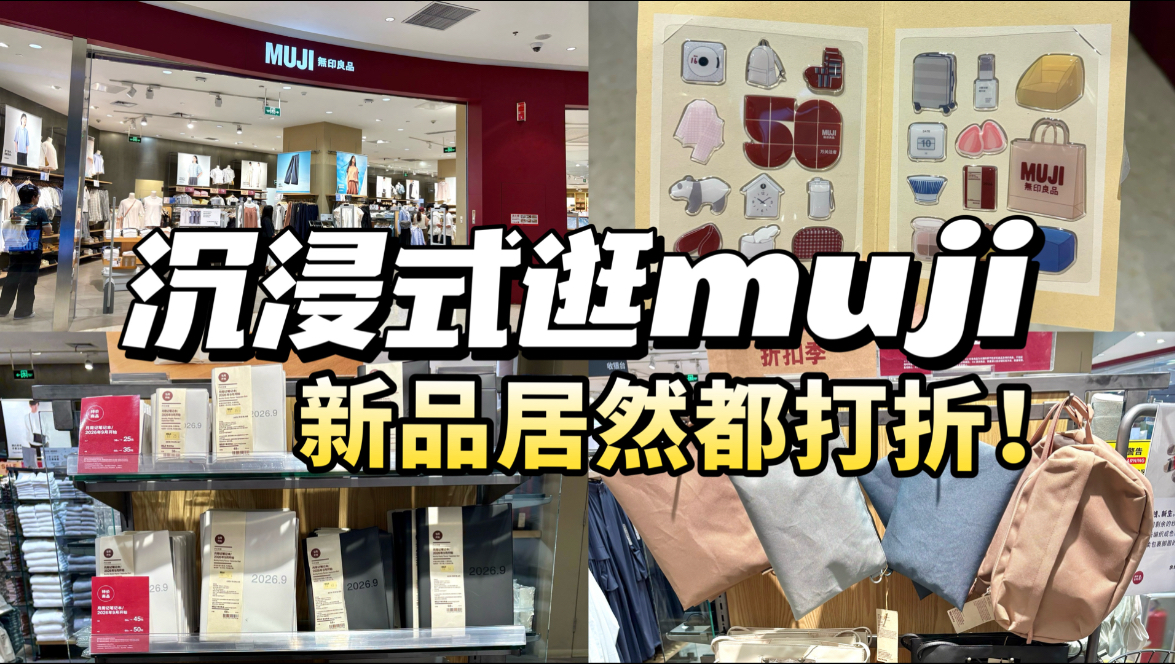 ☁️逛muji | 没想到新品也搞活动！厉害了??