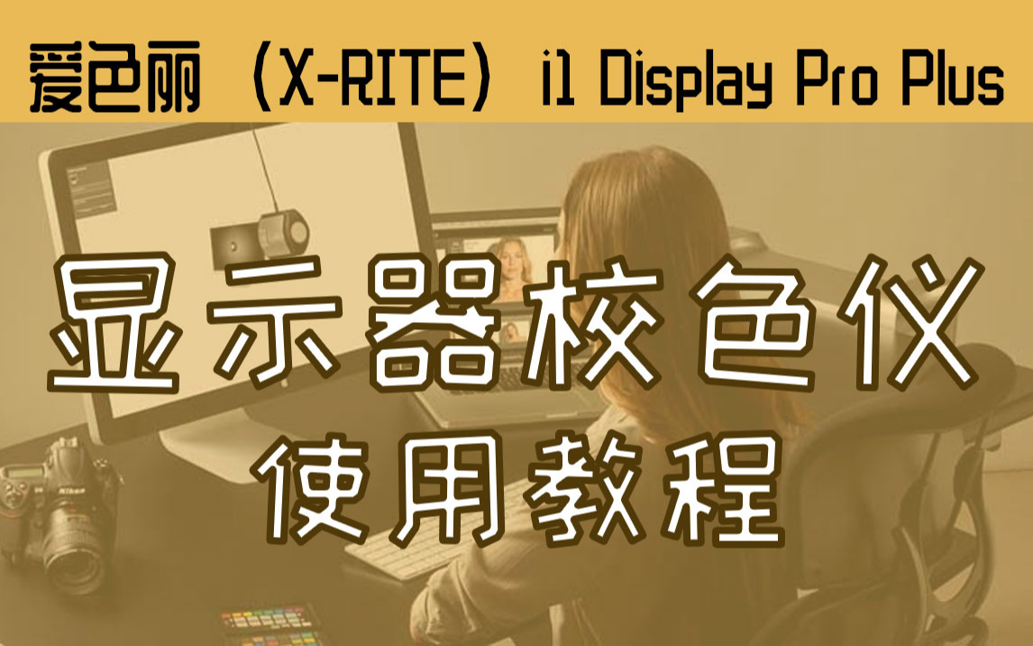 (教程)爱色丽XRITE显示器校色仪i1 Display Pro Plus:支持广色域HDR监视器校正哔哩哔哩bilibili