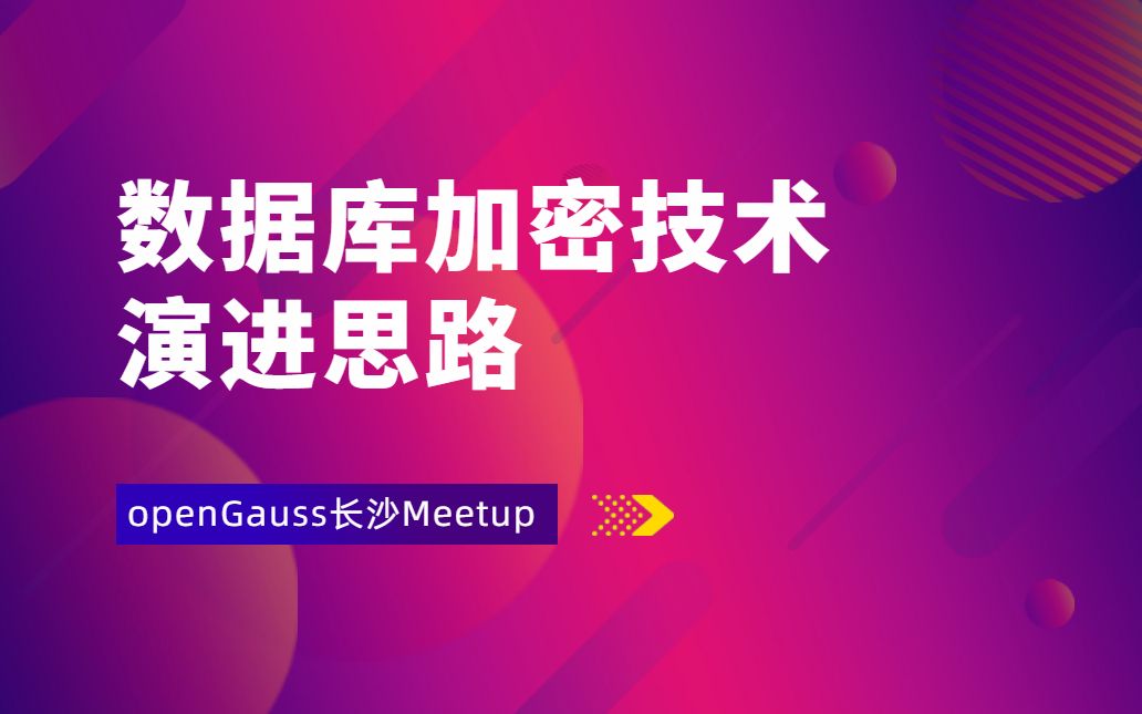 [图]长沙Meetup：《数据库加密技术演进思路 》