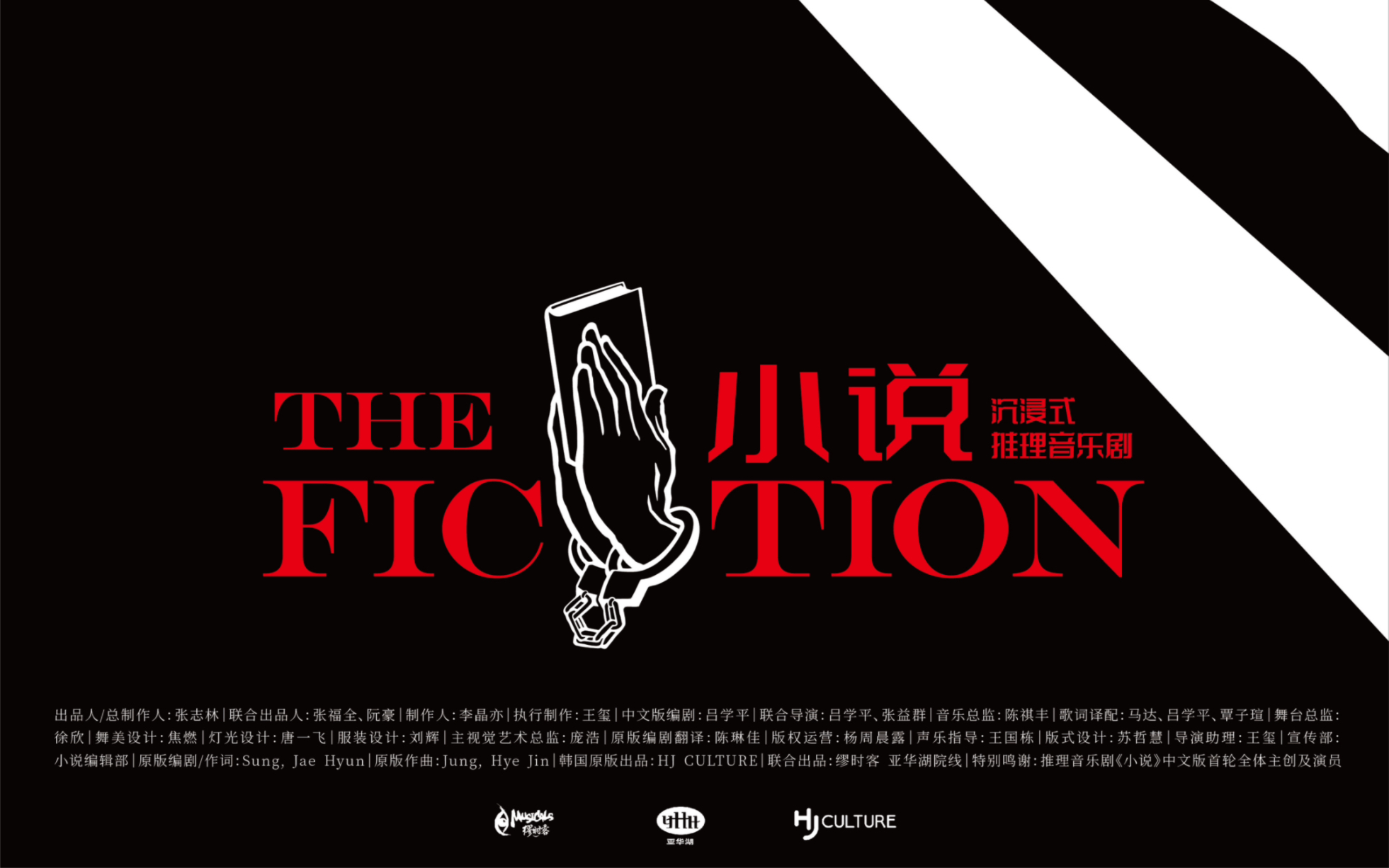 沉浸式推理音乐剧《小说》返场3.25晚