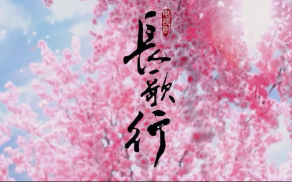 【长歌行】【伪片花】【迪丽热巴61吴磊61刘宇宁61赵露思】