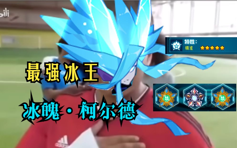 赛尔号最强冰王!