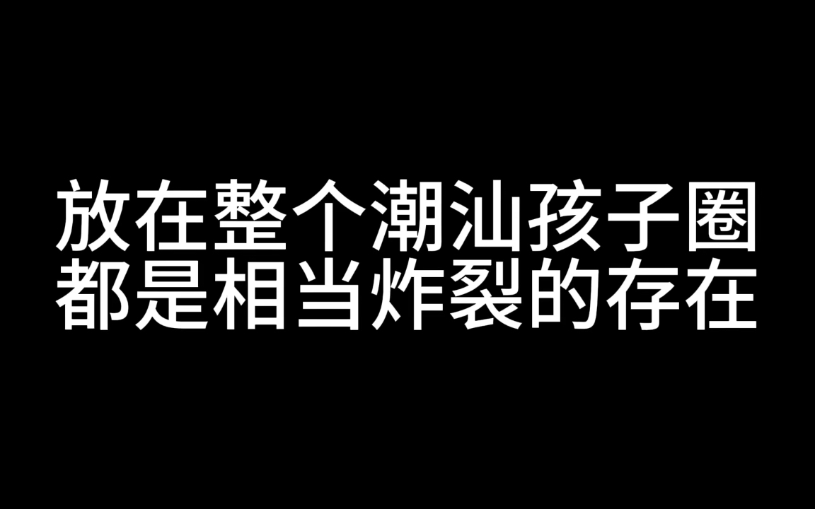 这在潮汕孩子圈是相当炸裂的存在哔哩哔哩bilibili