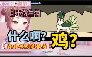 Download Video: 【原神/熟肉切片】日本微生物bibibi观看「生草须弥一日游」，虽然没看太懂但依旧很开心（部分剧情涉及森林书剧透，谨慎观看）