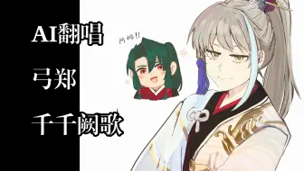 【FSR/AI翻唱】弓郑-千千阙歌（sovits4.0）