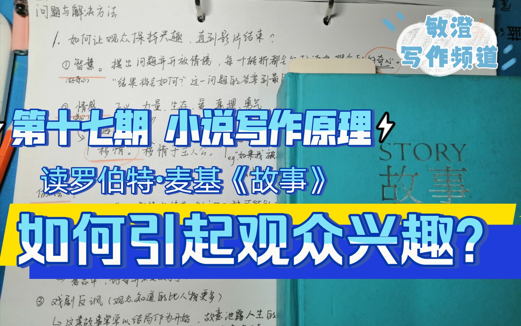 [图]【小说写作原理】如何让观众保持兴趣，直到影片结束？ | 读罗伯特•麦基《故事》