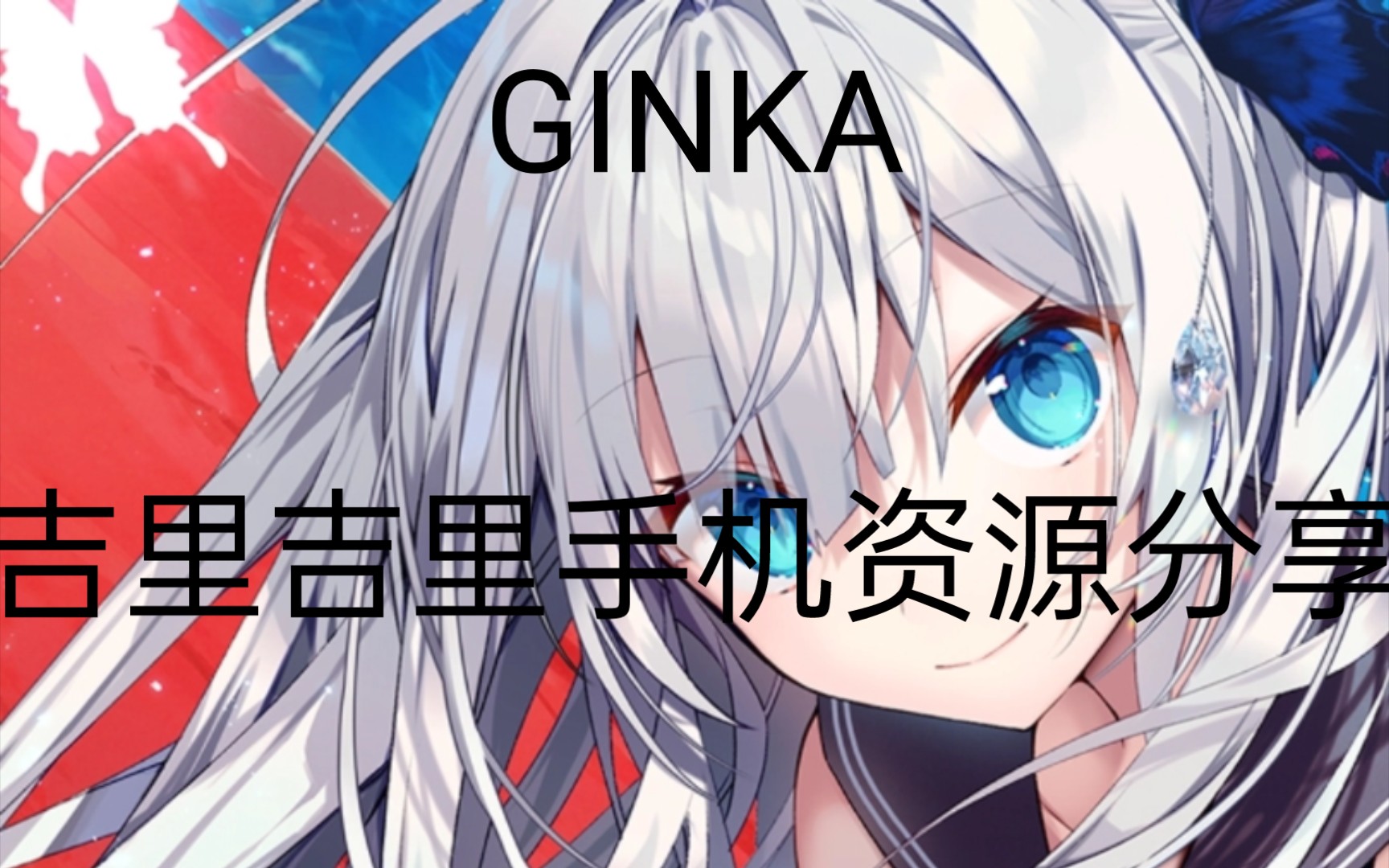 [图]123网盘《GINKA》krkr安卓+pc资源不限速下载(附教程)