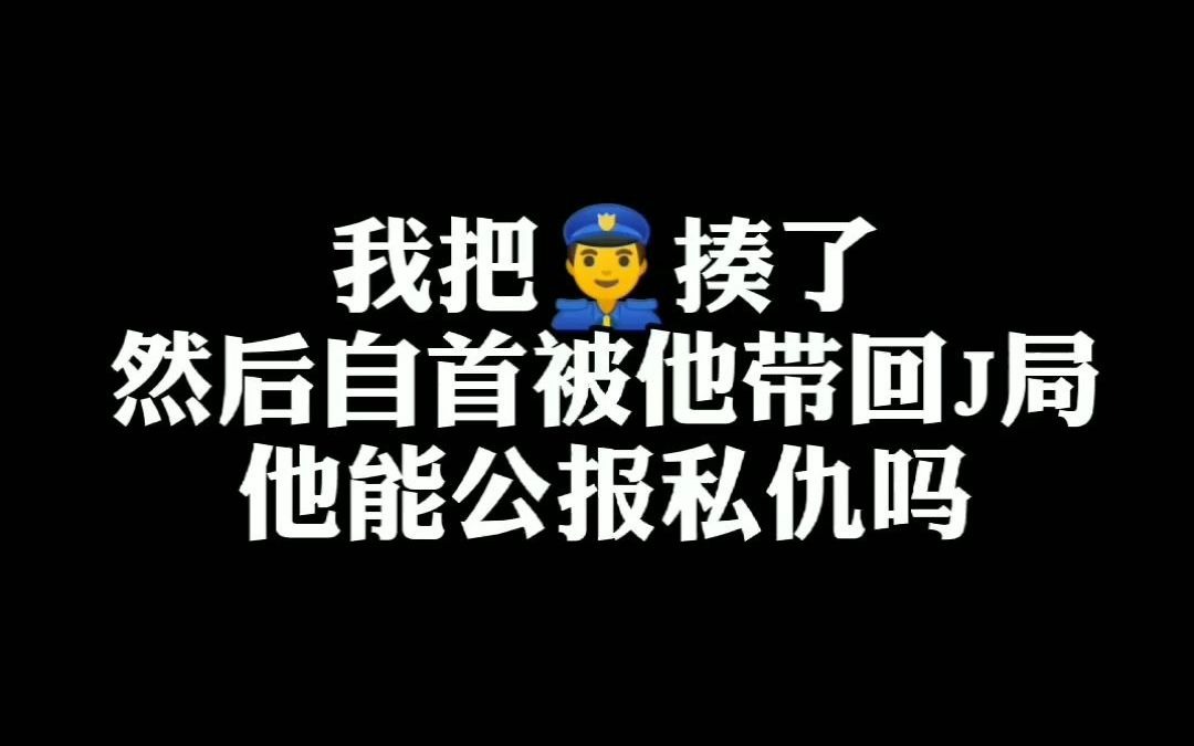 [图]我把J察揍了，然后自首被他带回J局，他能公报私仇吗？