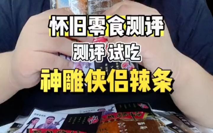 童年怀旧零食盘点:神雕侠侣辣条测评哔哩哔哩bilibili