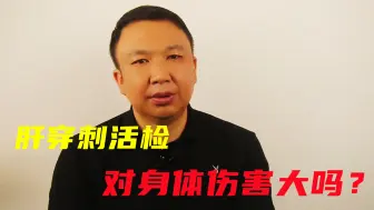 Télécharger la video: 肝穿刺活检对身体伤害大吗？