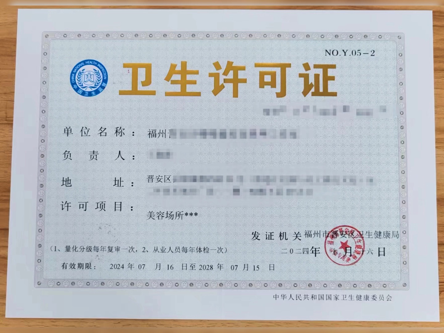 卫生许可证