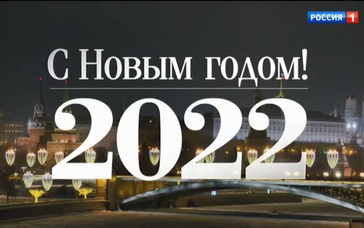 [图]【俄罗斯电视/放送文化】俄罗斯国家电视台（莫斯科+4版）2022跨年时钟、俄罗斯国歌、《新年蓝光之夜》片头