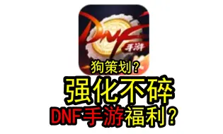 Tải video: DNF手游还没出，策划就已经开始邀功了