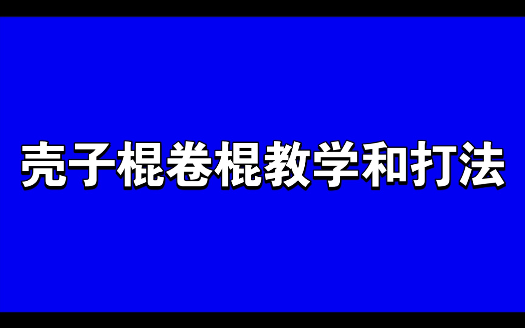 壳子棍卷棍教学和打法哔哩哔哩bilibili