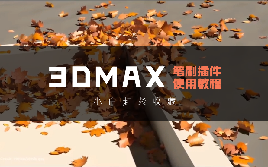 3dmax笔刷插件PhysX Painter安装和使用教程哔哩哔哩bilibili