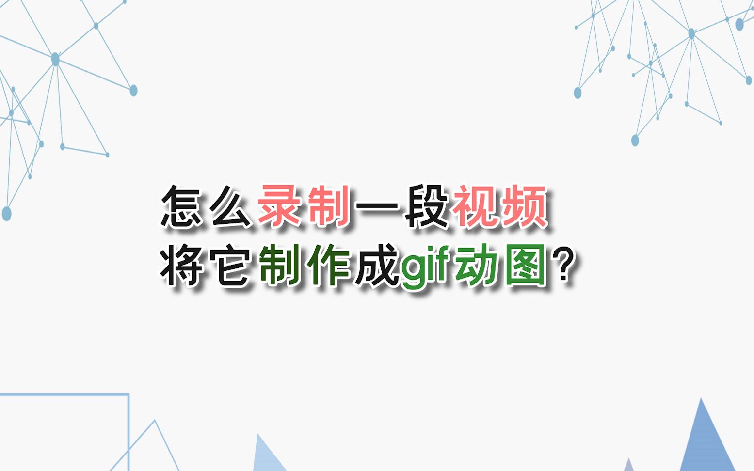 怎么录制一段视频将它制作成gif动图?—江下办公哔哩哔哩bilibili