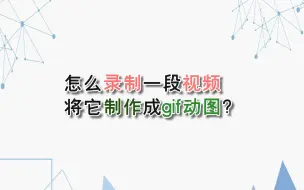 Download Video: 怎么录制一段视频将它制作成gif动图？—江下办公