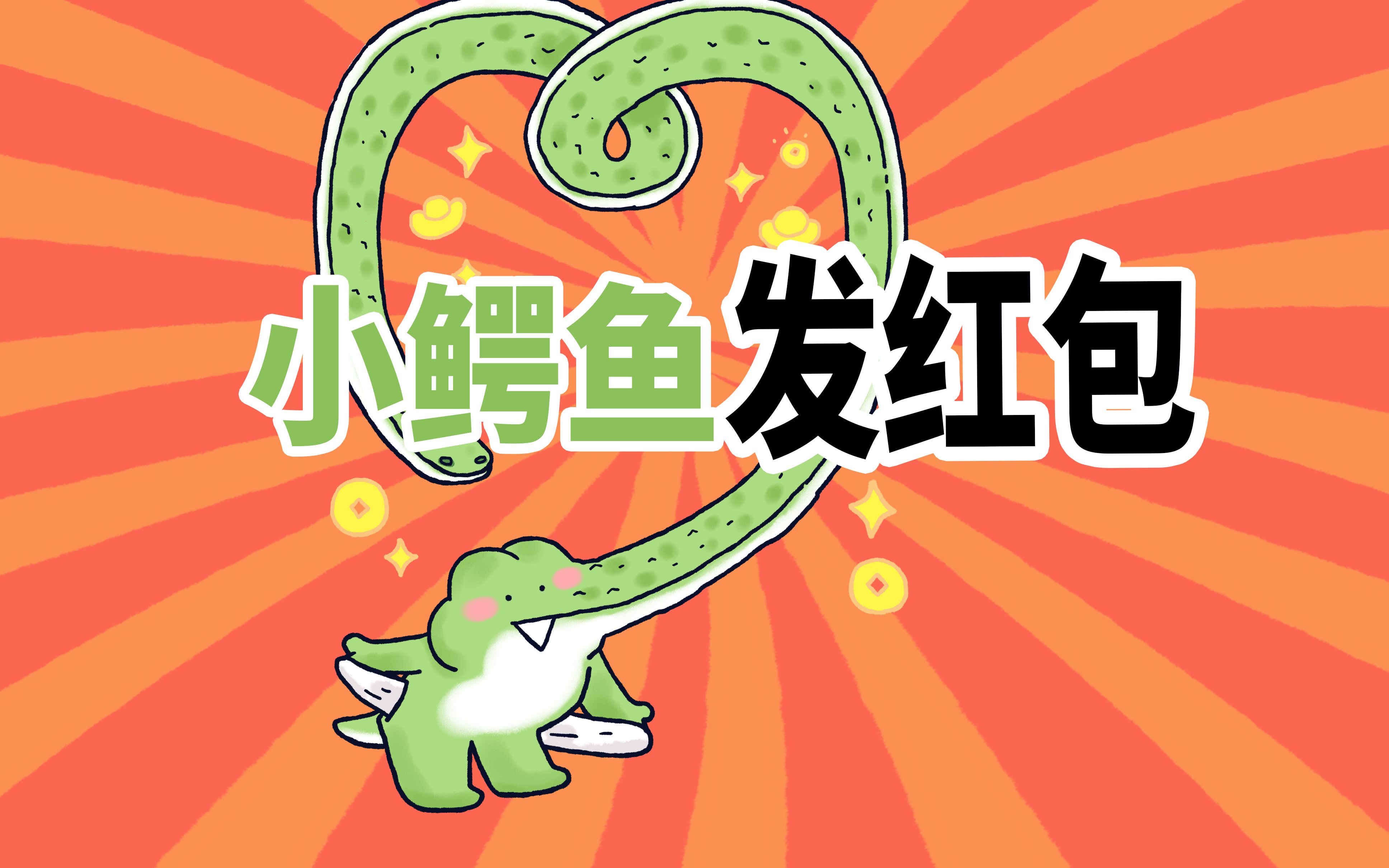 【小矛动物园】小鳄鱼发红包啦_哔哩哔哩_bilibili