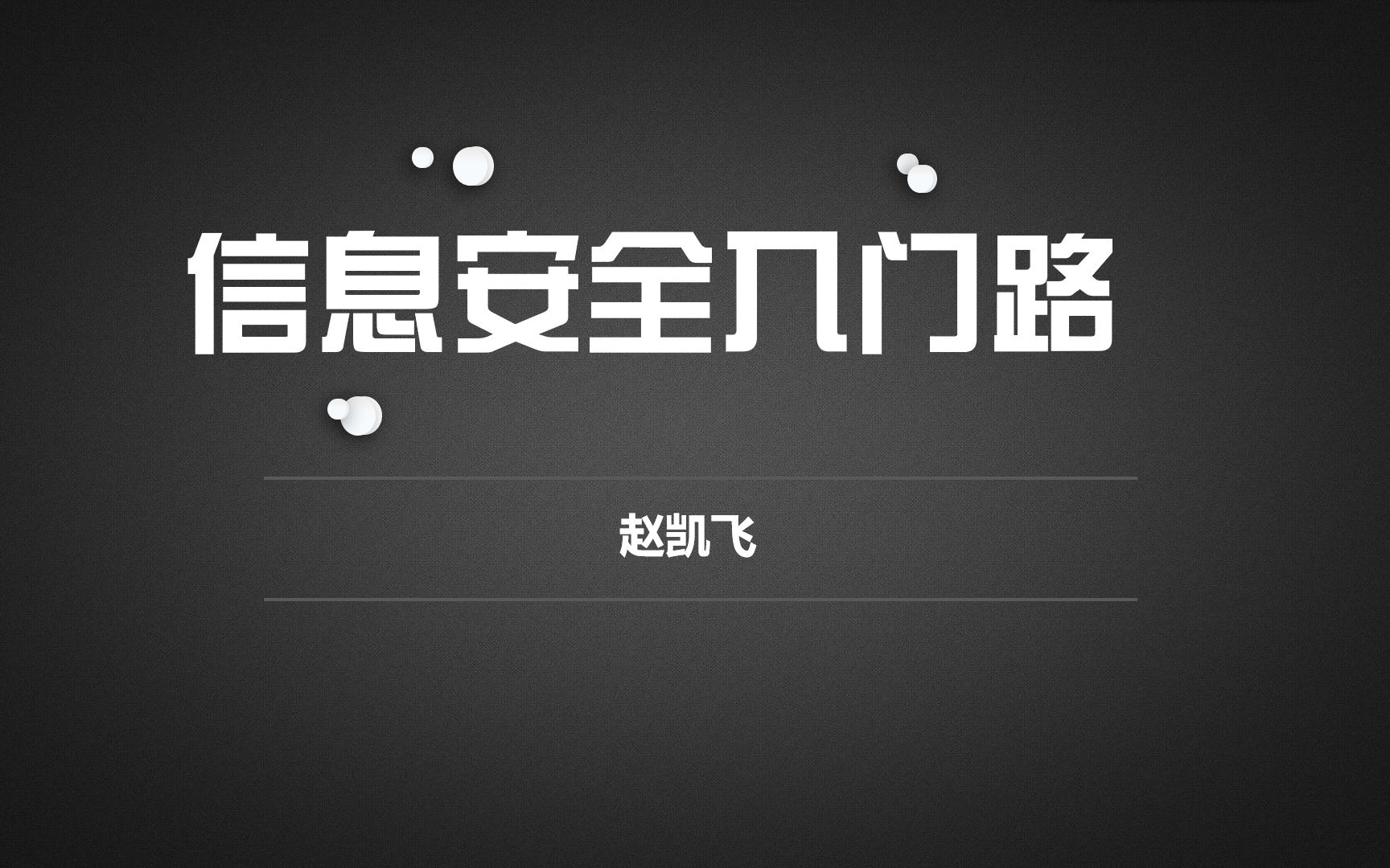 【ctf】信息安全入门之路哔哩哔哩bilibili