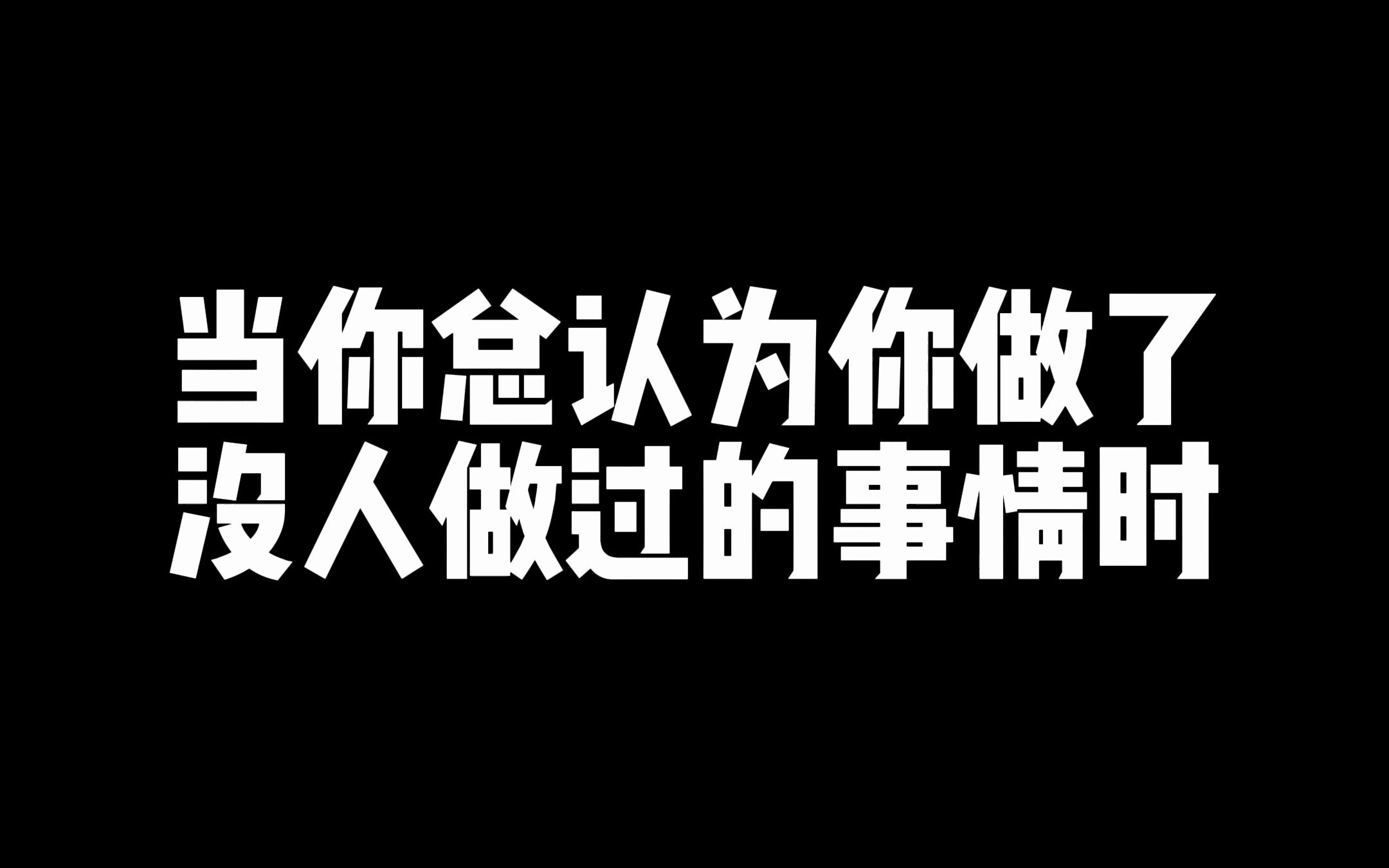 当你总认为你做了没人做过的事情时哔哩哔哩bilibili