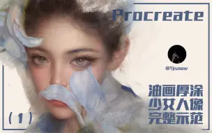 下载视频: 【Procreate教程】油画风人像厚涂 完整示范慢速视频教程｜1