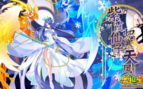 咸饭奥拉星紫霞仙子炽寒天凤我的意中人是个盖世英雄有一天他会踩着