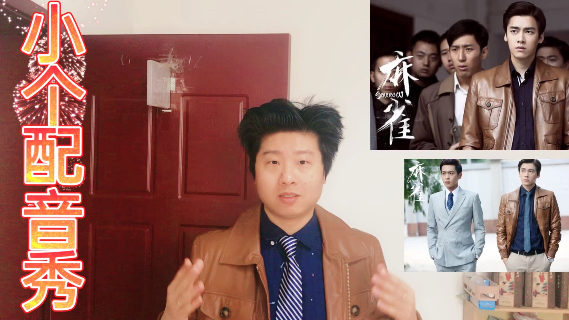 小个配音秀丑小伙娱乐配音李易峰张若昀张鲁一周冬雨主演谍战剧麻雀