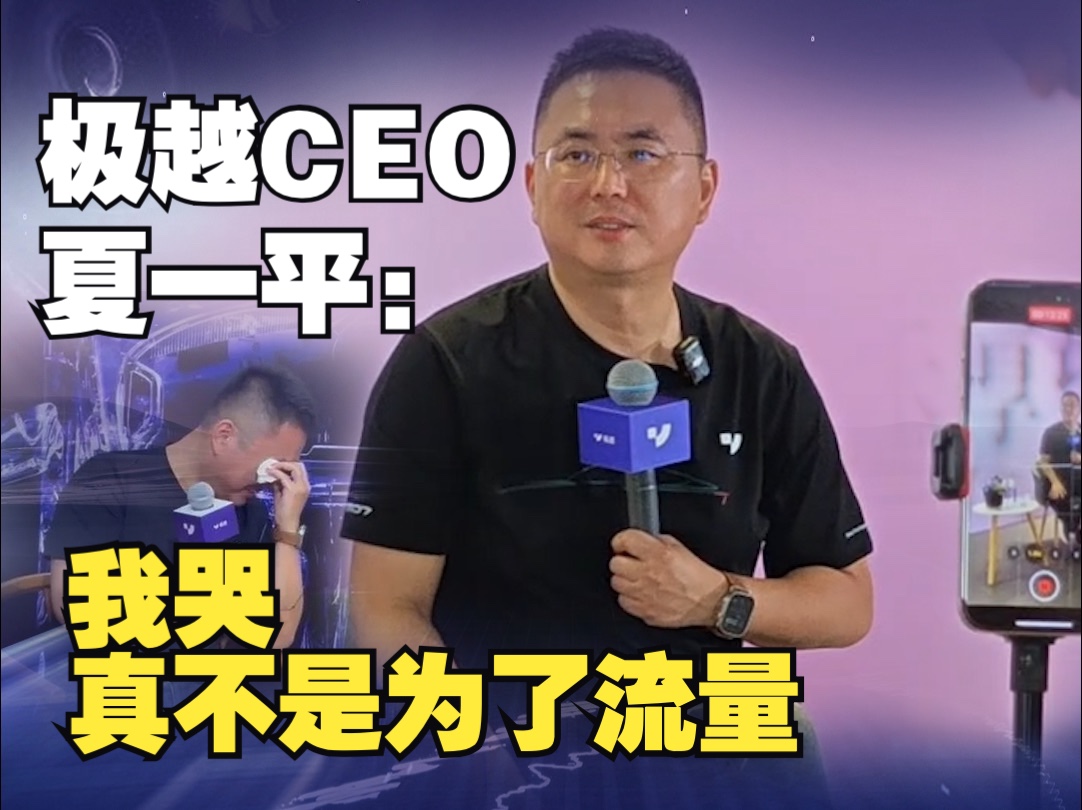 极越CEO夏一平回应之前为何会泪洒现场:“我真不是为了流量.”哔哩哔哩bilibili