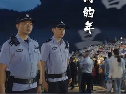 [图]最好的年景，需要最美的“警”色来守护